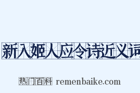 新入姬人应令诗近义词是什么意思的图片